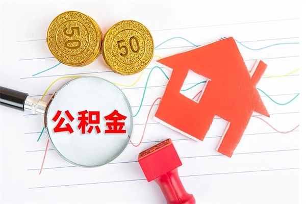 邯郸贵阳公积金怎么提取出来（贵阳的公积金怎么提取）