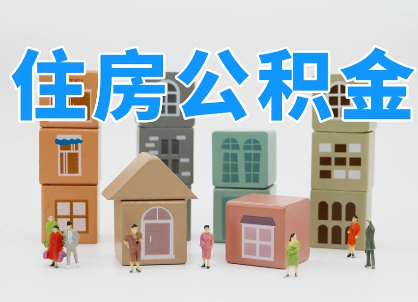 邯郸住房公积金哪年开始实行（住房公积金是那一年开始实施的）