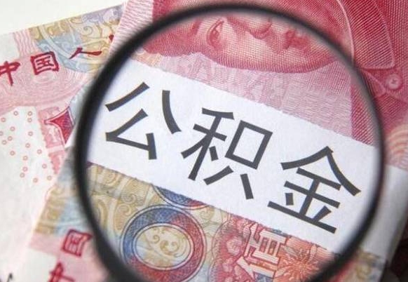 邯郸吉安住房公积金怎么提取（吉安县公积金提取规则）