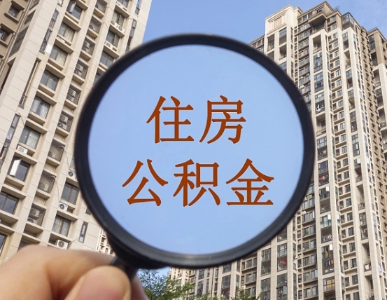 邯郸怎么把封存的住房公积金取出来（怎样取出封存状态的公积金）